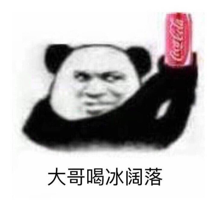 大哥喝冰阔落