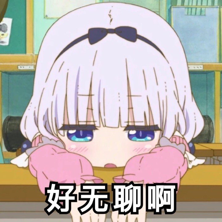 二次元动漫表情包