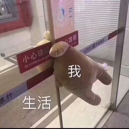 生活与我 一组虐虐的表情包