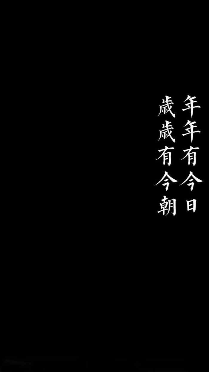 阿言:手机壁纸 少女心 好看 酷帅 可爱 励志 学习 键盘壁纸 丧 文字