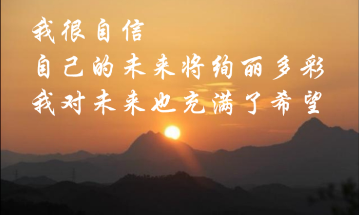 我很自信自己的未来将绚丽多彩我对未来也充满了希望