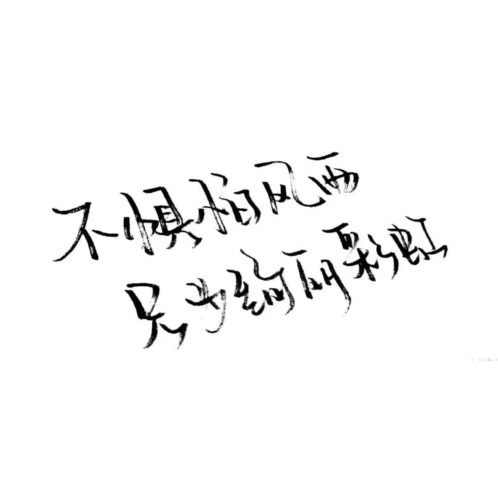 手写/句子/玩网/白底/极简/背景/不注原po司马/by可爱雯/此图原poqq