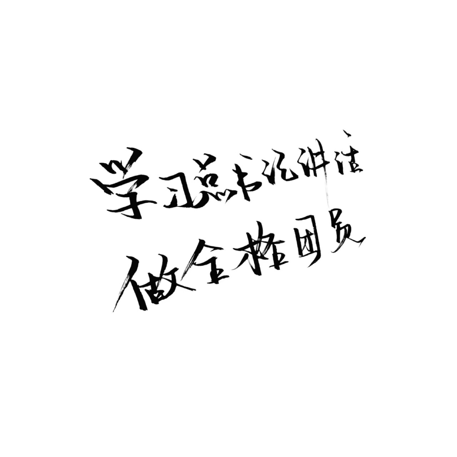 手写/句子/玩网/白底/极简/背景/此图原poqq:2803413716