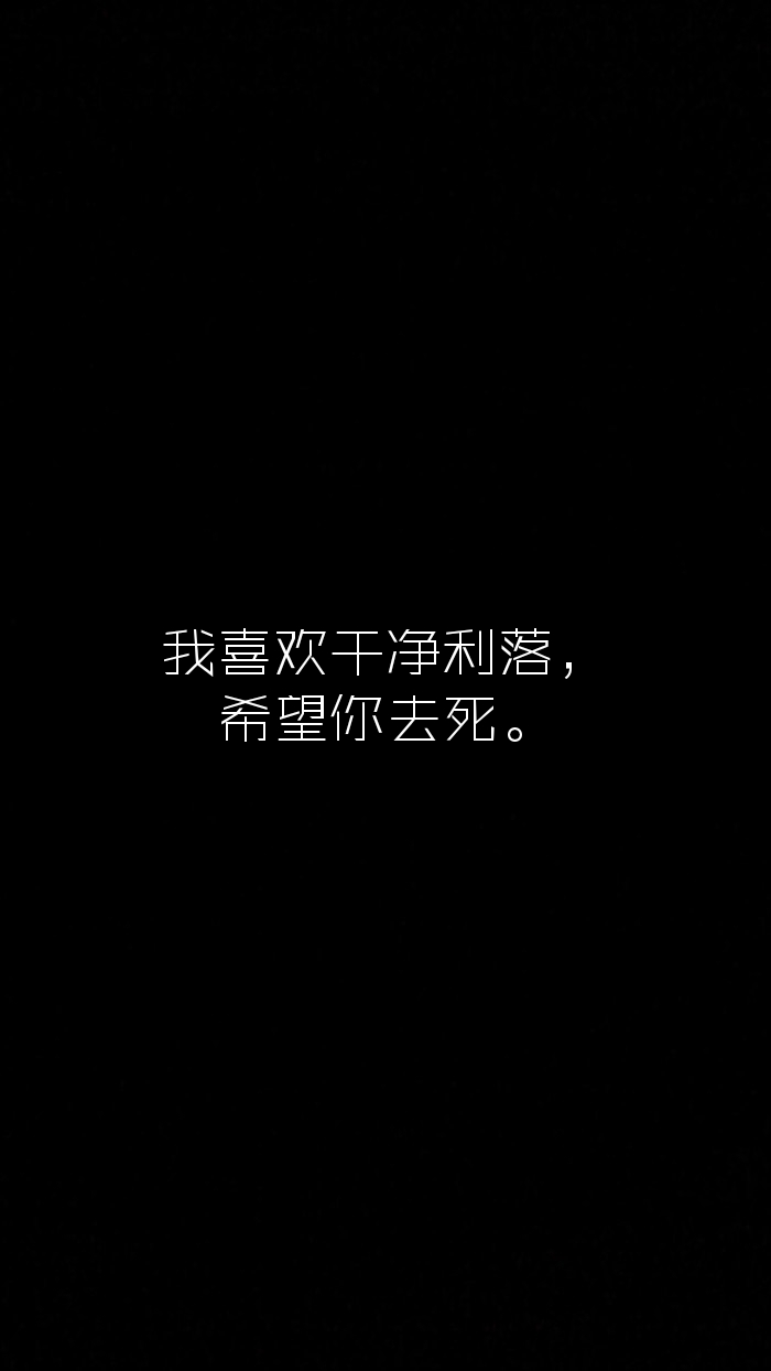 2018年8月15日 15:51   关注  黑底白字 壁纸 文字 丧 评论 收藏