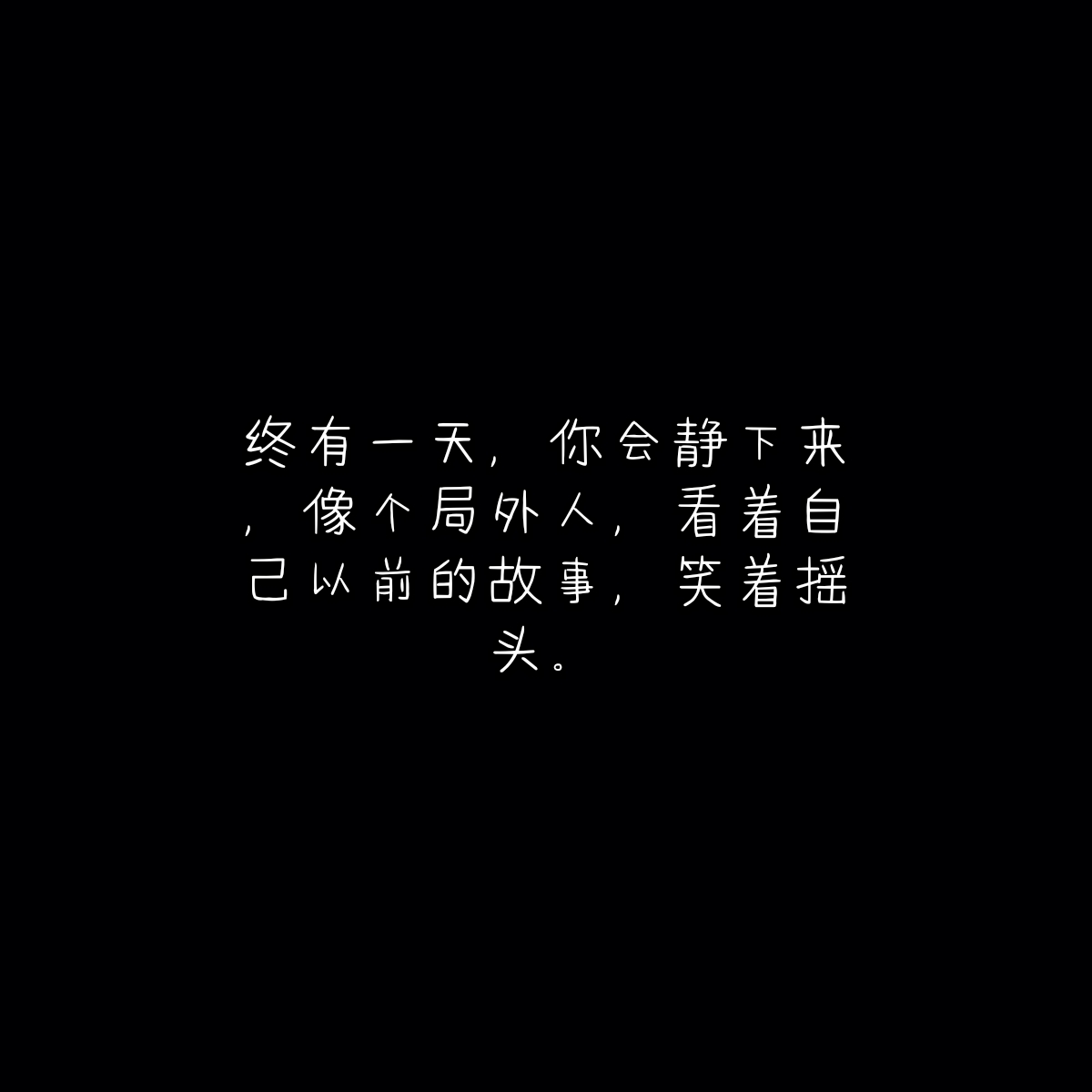 〔文字图片〕岁月还漫长 你心地善良 终会有人陪你骑马喝酒走四方