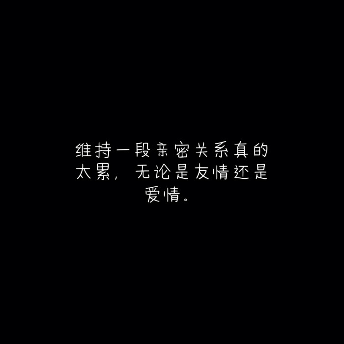 〔文字图片〕岁月还漫长 你心地善良 终会有人陪你骑马喝酒走四方
