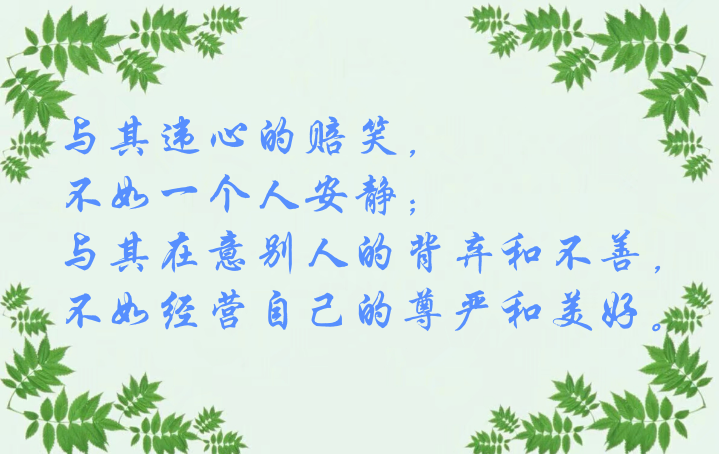 不如一个人安静; 与其在意别人的背弃和不善,不如经营自己的尊严和