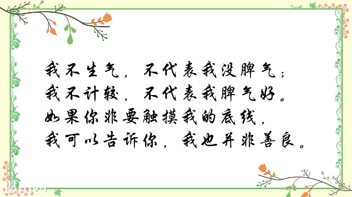 如果你非要触摸我的底线,我可以告诉你,我也并非善良.