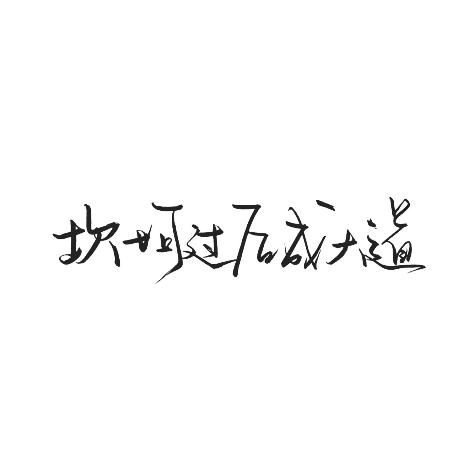 手写/句子/玩网/白底/极简/背景/不注原po司马/by可爱雯/此图原poqq