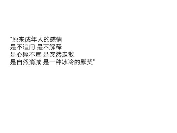 "原来成年人的感情是不追问 是不解释是心照不宣 是突然走散是自然