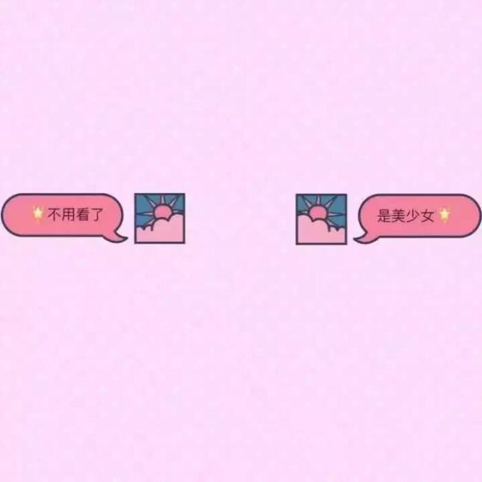 s码农农の qq头像 背景 一套哒〔女生头像〕〔少女心〕〔原宿风〕〔