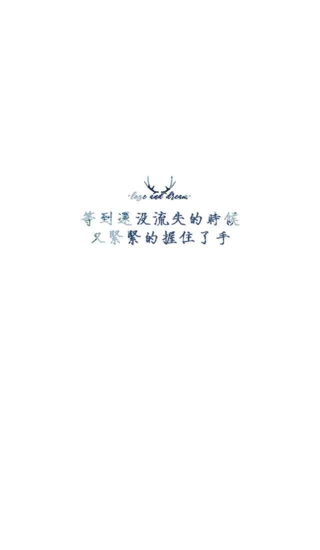 清新#简约壁纸#桌面#你的名字# 文字壁纸#锁屏#手机壁纸#自制#聊天