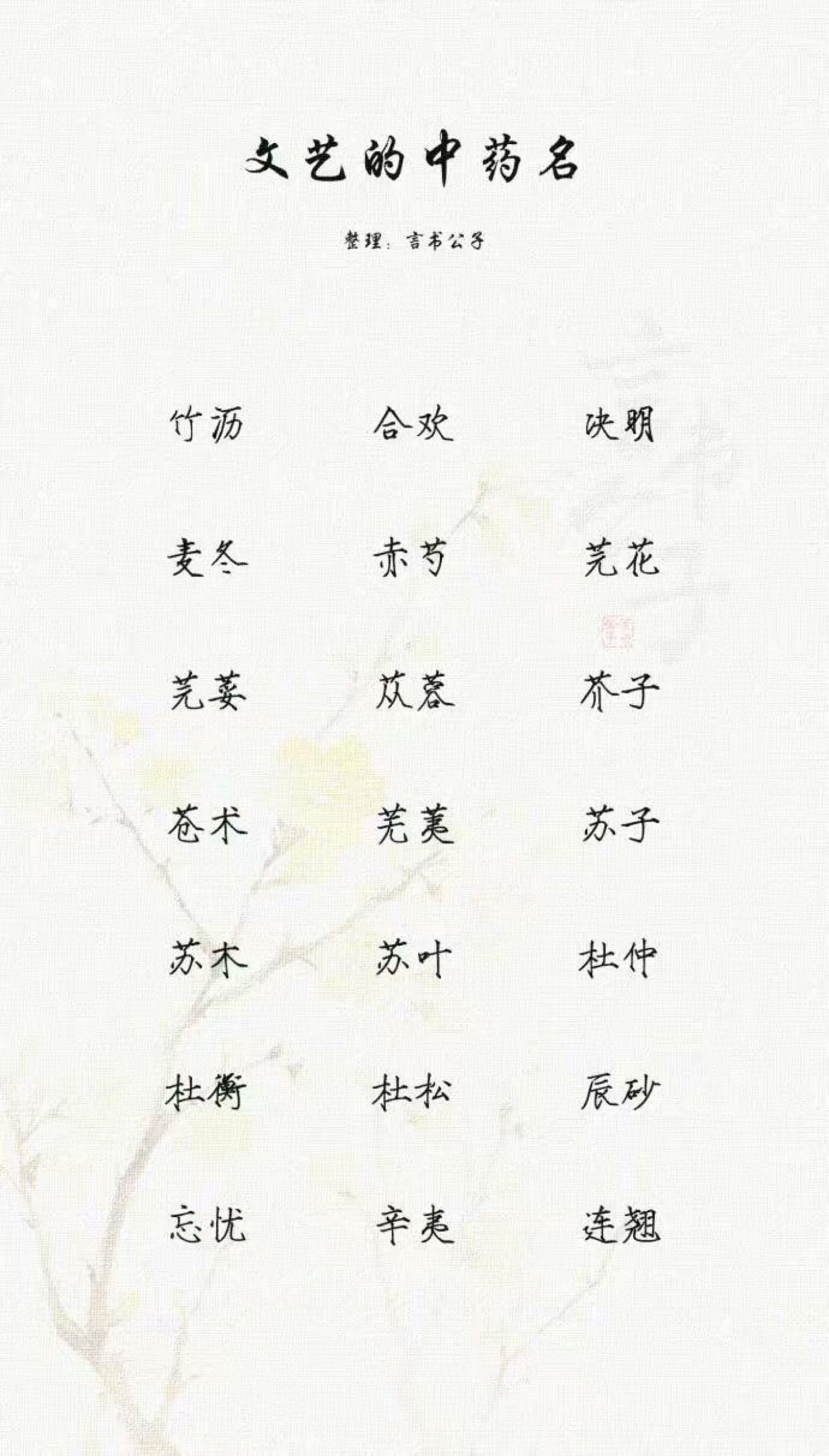 文艺的中药名那些很好听的网名id//我觉得可以整理:言书公子