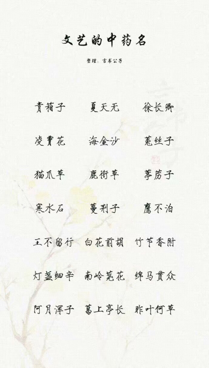 文艺的中药名那些很好听的网名id//我觉得可以整理:言书公子