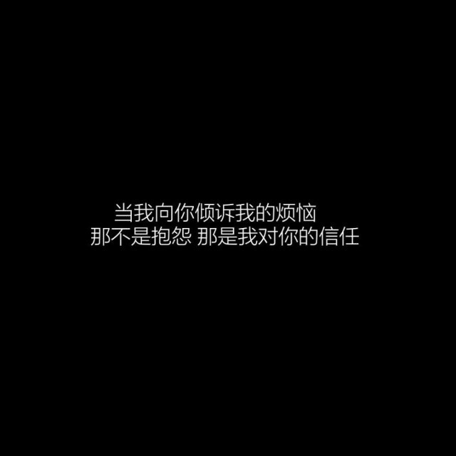文字#图片#黑色系#系列#闺蜜