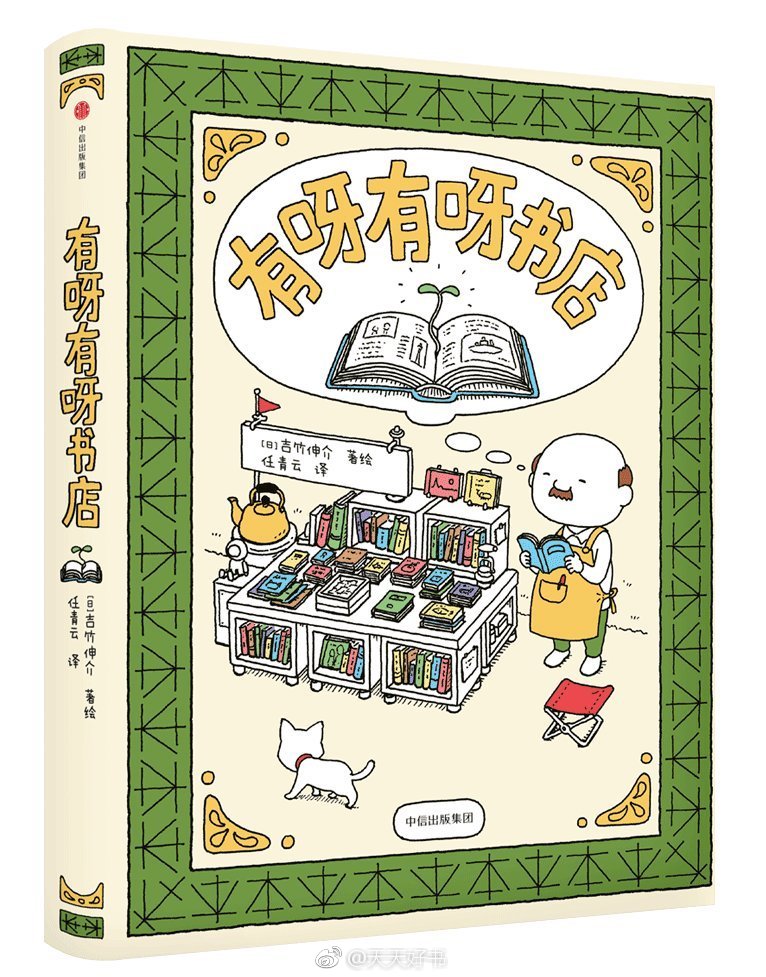 这本绘本描绘了爱书人心中的"幻想书店"和千奇百怪的书.