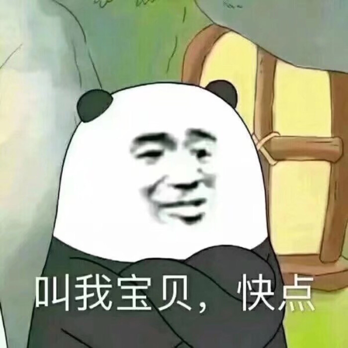 叫我宝贝,快点