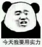 熊猫头 表情包