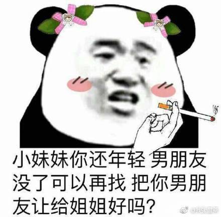 表情包[小妹妹你还年轻 男朋友没了可以再找 把你男朋友让给姐姐好吗]