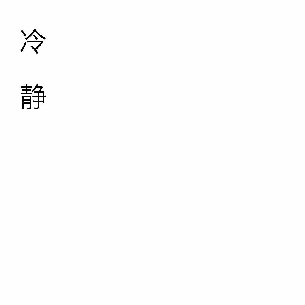 白底黑字