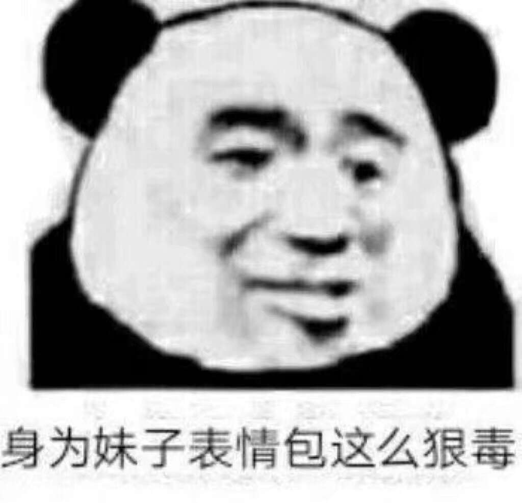 沙雕表情包