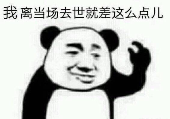 我离当场去世就差这么一点