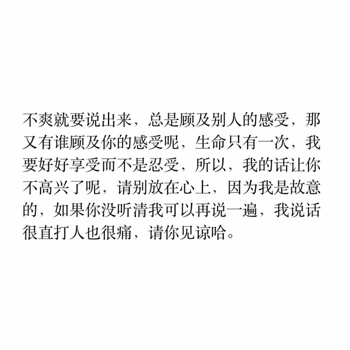 总是顾及别人的感受,那又有谁顾及你的感受呢,生命只有一次,我要好好