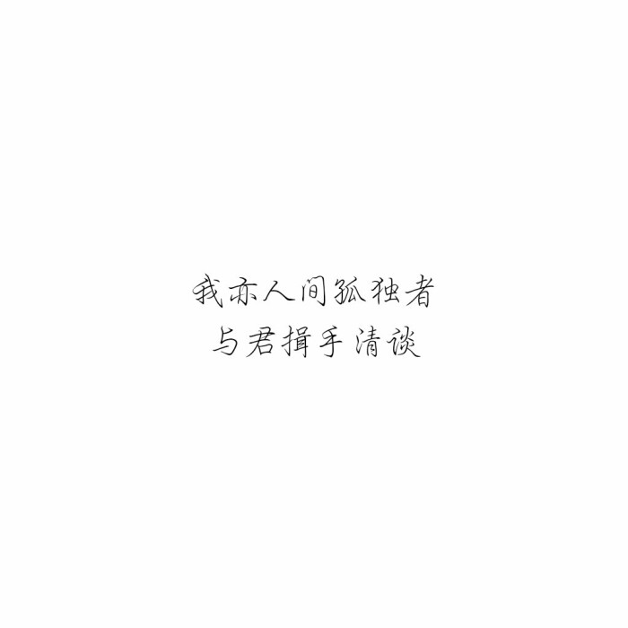 文字《空花集》我亦人间孤独者,与君揖手清谈.