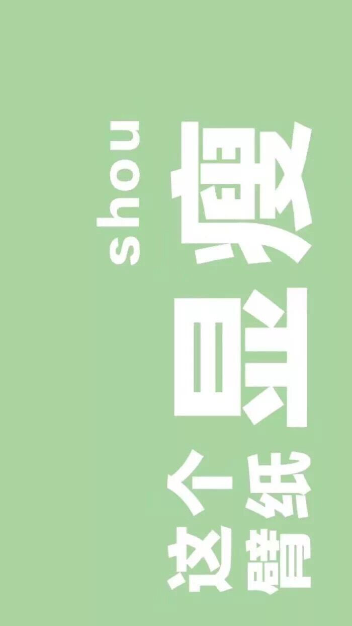 个性文字壁纸无水印 点赞的小可爱暴富 暴瘦 和快乐