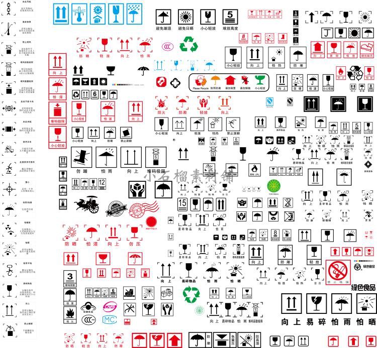 物流包装箱存储运输标志标识产品包装公用标识ai设计素材ai349