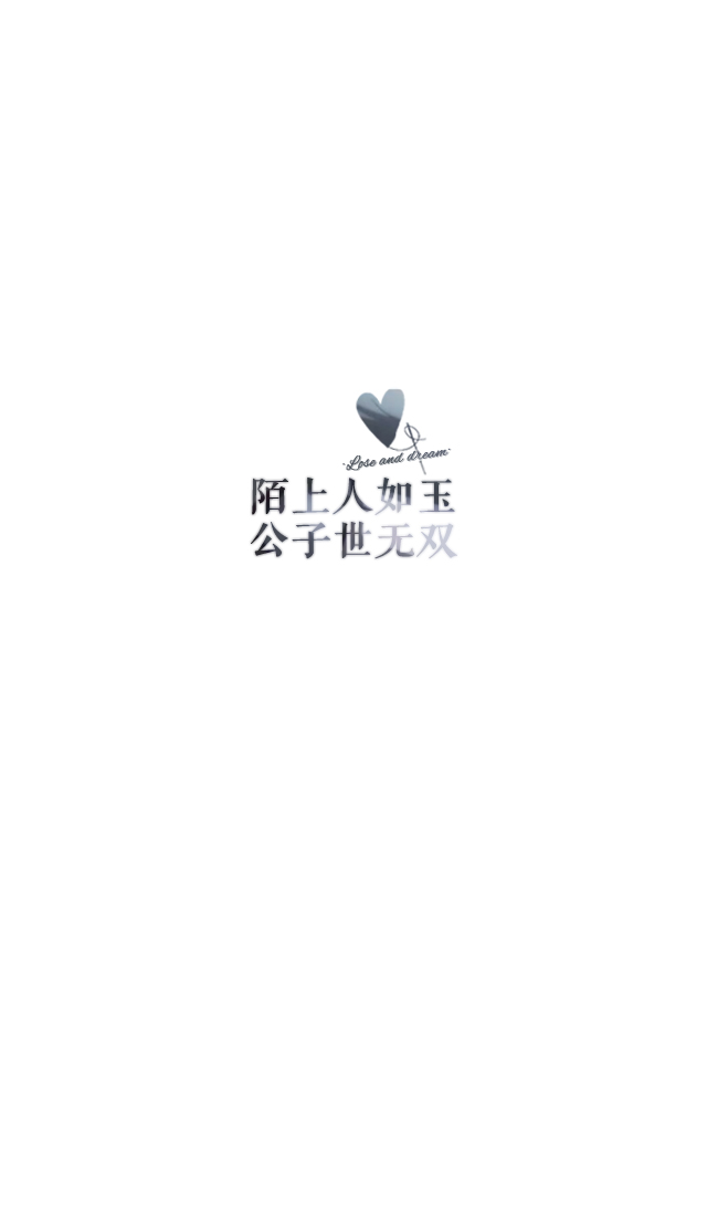 锁屏#手机壁纸#自制#聊天背景#古风文字#文字句子#iphone#高清# (更多