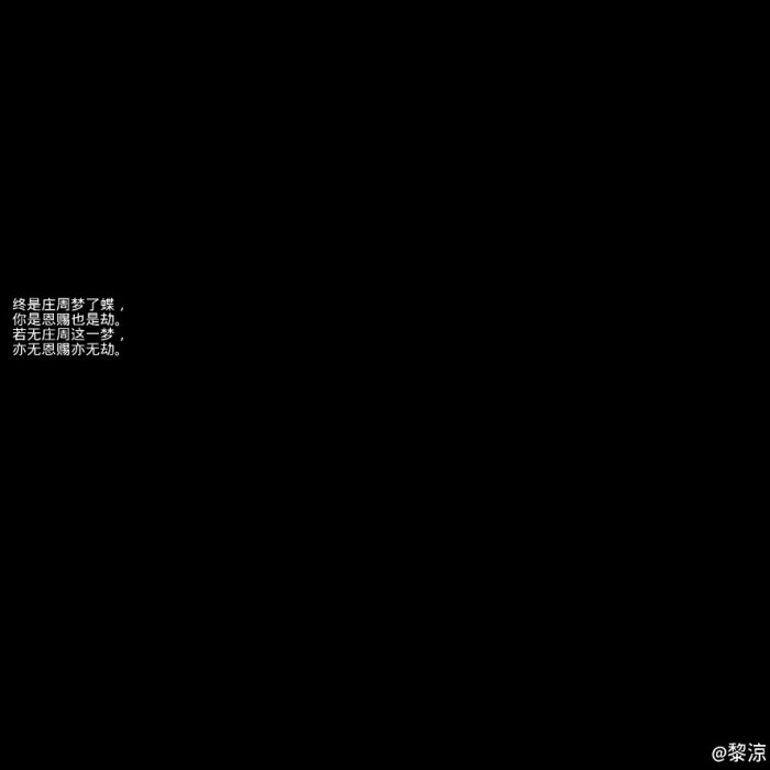 黑底白字