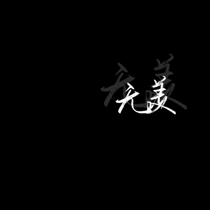【辞】黑白背景图 黑底白字 简约 主页北京