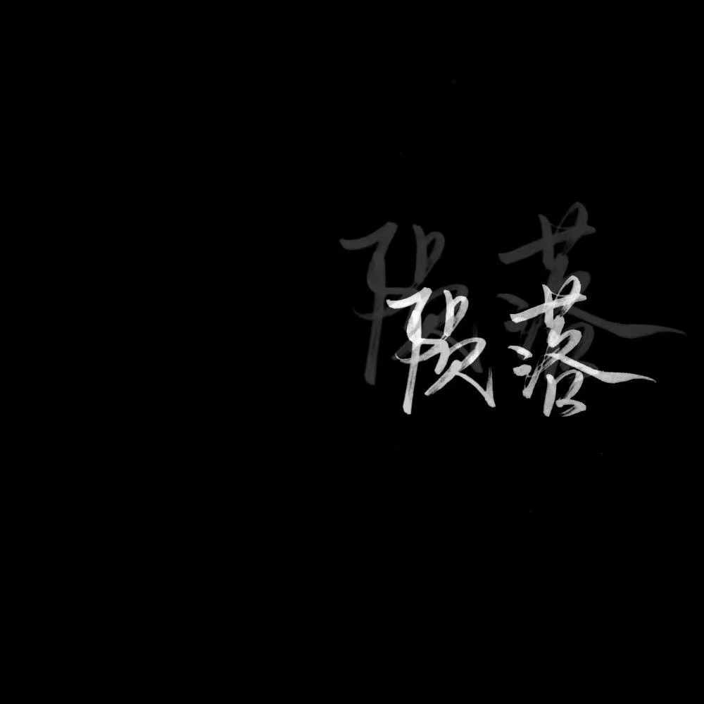 【辞】黑白背景图 黑底白字 简约 主页背景