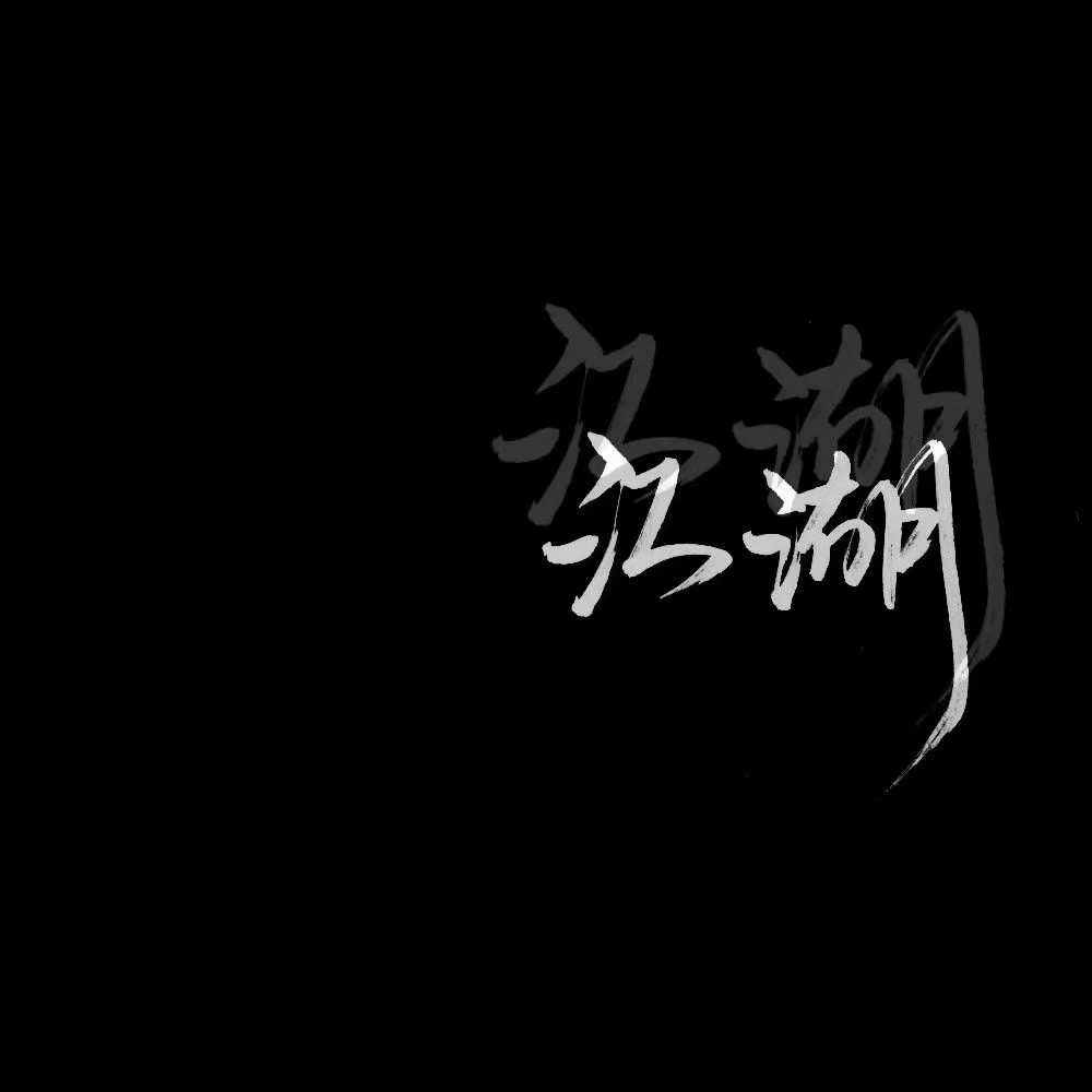 【辞】黑白背景图 黑底白字 简约 主页背景