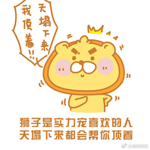 真不是我夸,狮子座就是有这么优秀鸭!