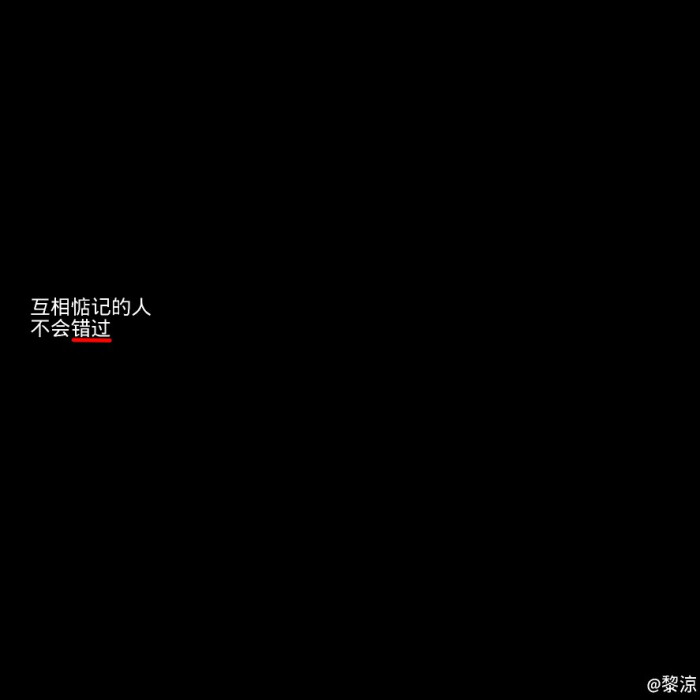 黑底白字文字句子堆糖@黎凉- 二传请注明出处