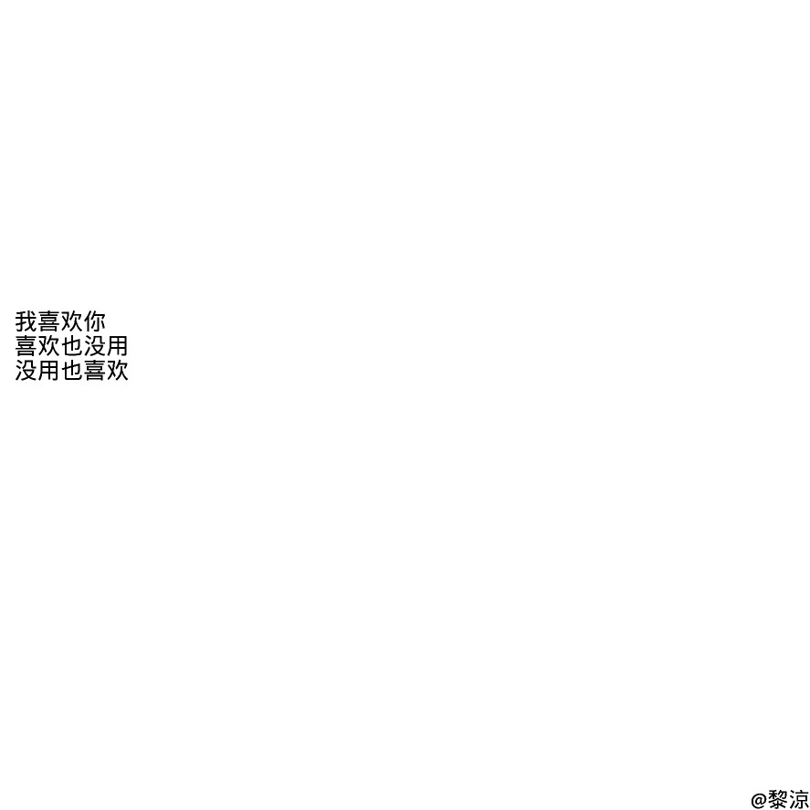 20:42 关注 文字句子 堆糖@黎凉- 背景 背景图 文字句子 白底黑字