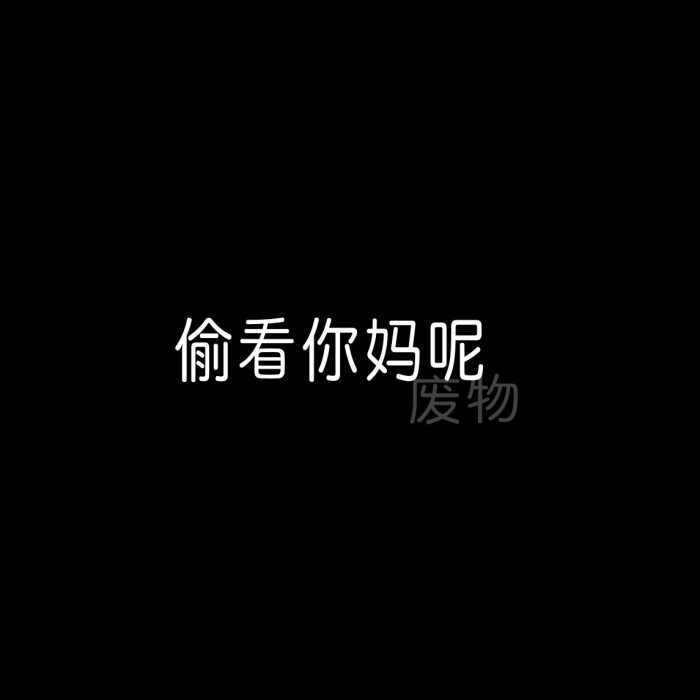 qq背景 壁纸 文字 丧