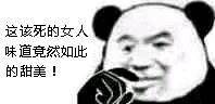 沙雕 熊猫头 表情包