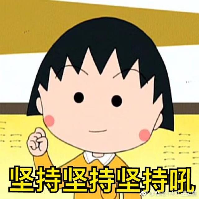 樱桃小丸子 学习!