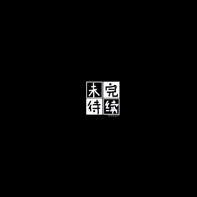 "我就在想你和克制想你的怪圈里怎么走都走不出来,可我我时常看头顶的