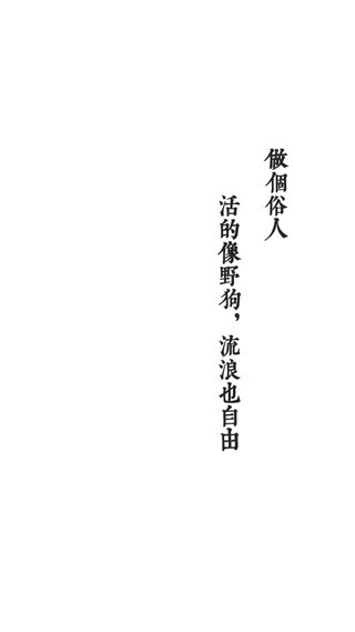 做个俗人系列.