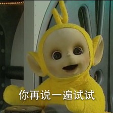 2018年8月23日 11:04   关注  表情包 可爱 萌 头像 天线宝宝 评论