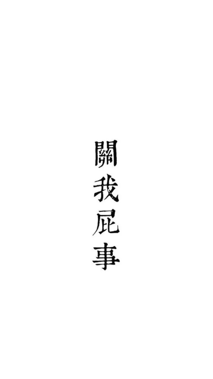 文字壁纸 黑白纯色壁纸