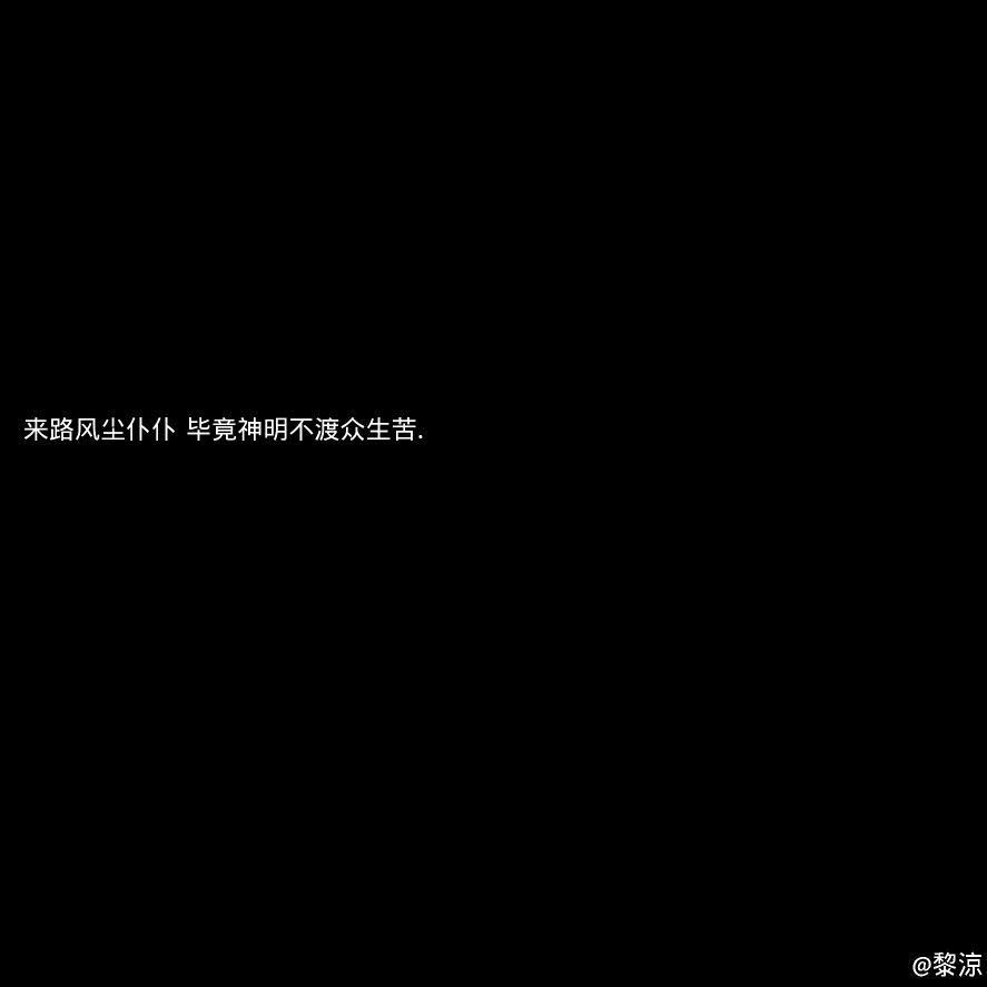 黑底白字