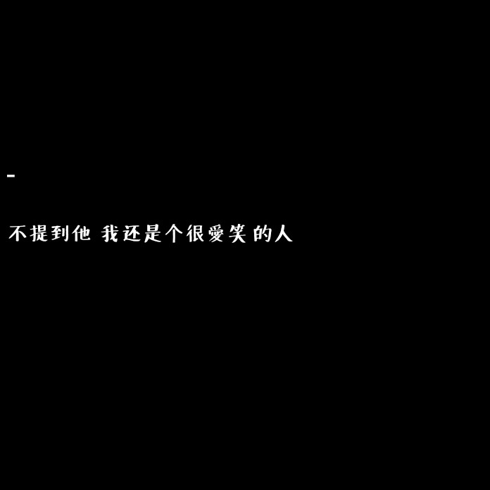 qq日常更新说说 头像 背景图快手号:y051102tx222 沈安辞