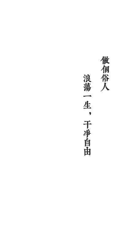 做个俗人,浪荡一生,干净自由.