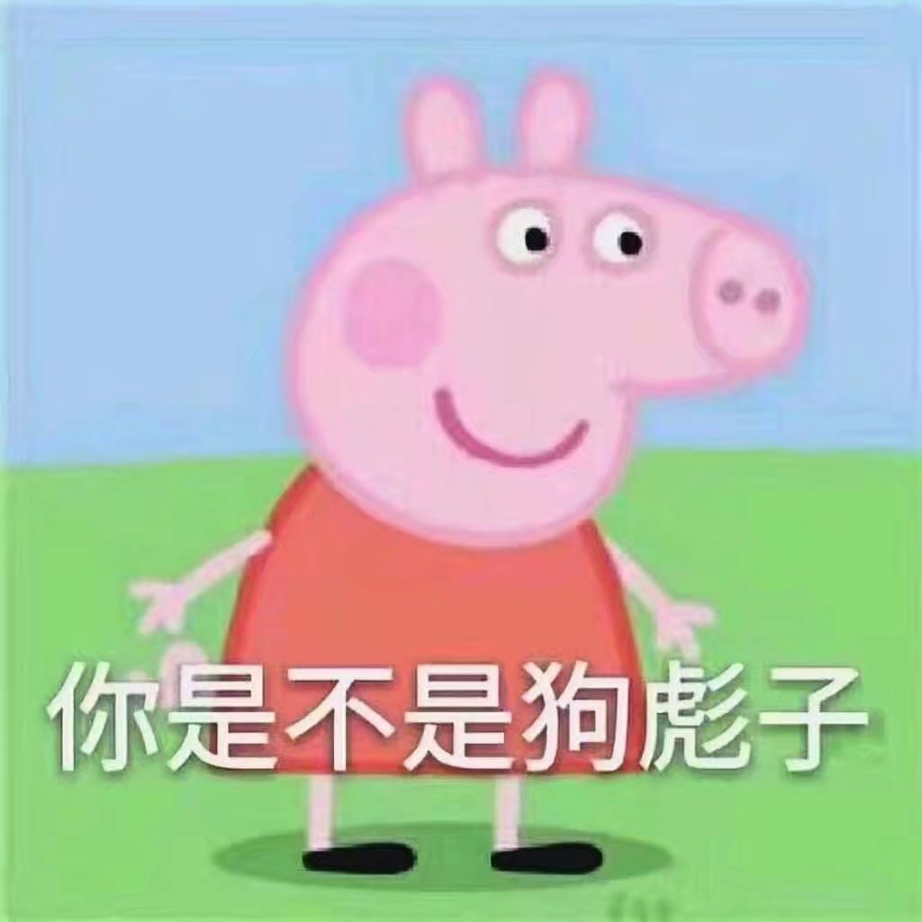 小猪佩奇表情包