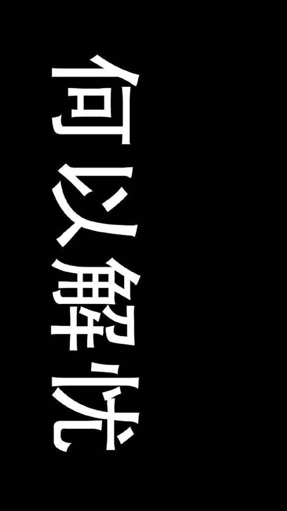 iphone手机壁纸壁纸锁屏全屏壁纸文字